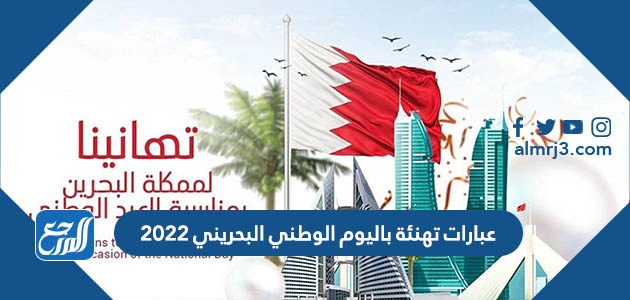 عبارات ورسائل وصور تهنئة باليوم الوطني البحريني 2024