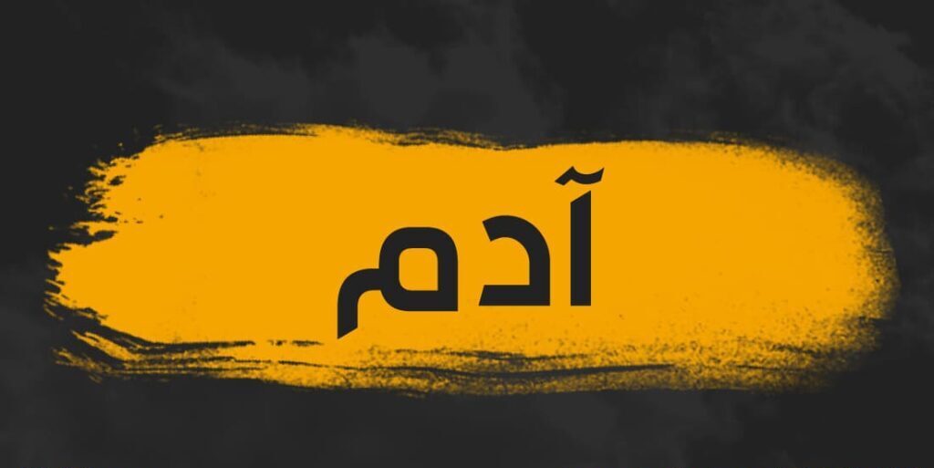 معنى اسم آدم وشخصيته وأبرز 10 صفات حامل لأسم "ADAM"