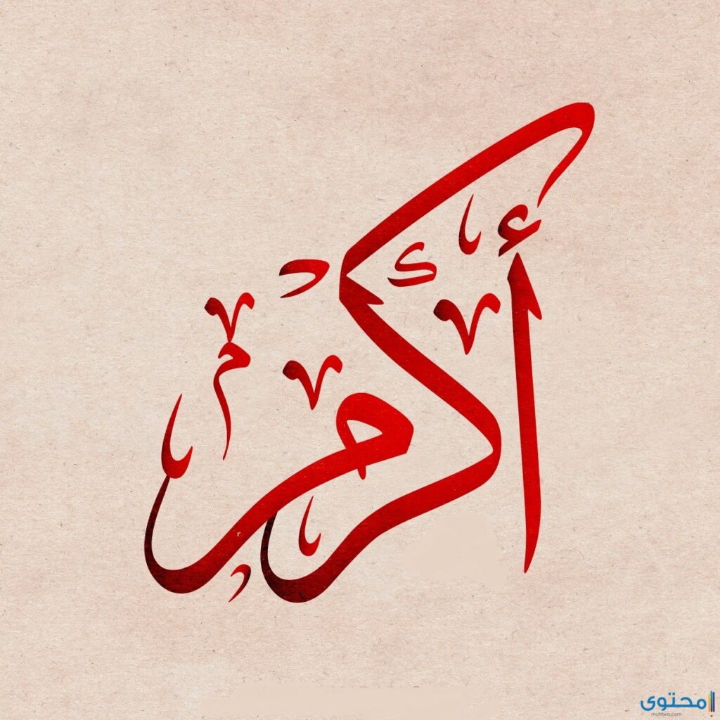 معنى اسم اكرم (Akram) وصفات من يحمله  