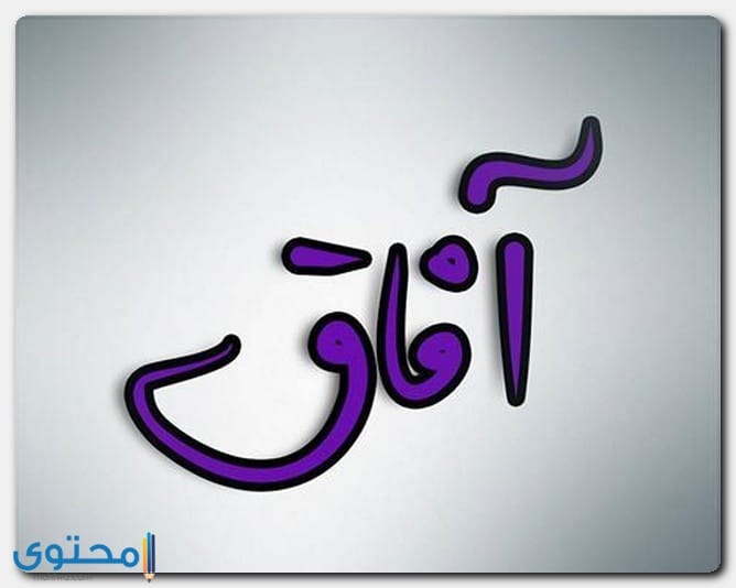 معنى اسم آفاق وصفات حامل الاسم Afaq