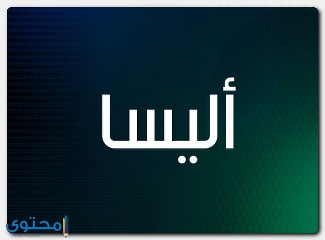 معنى اسم اليسا وصفات حاملة الاسم Elissa