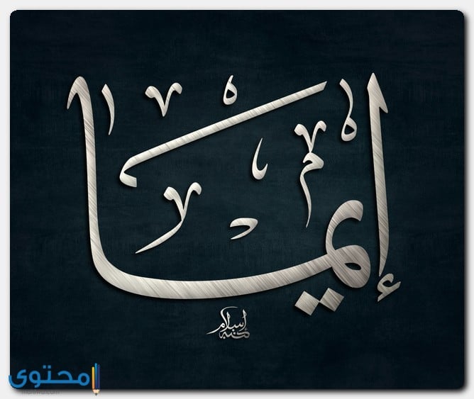 أسماء أطفال ومعانيها 2025 حديثة من الألف الى الياء