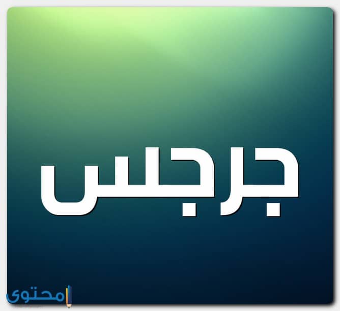 معنى اسم جرجس وصفات شخصيتة Gerges