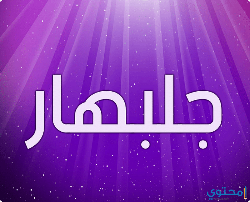 معنى اسم جلبهار وحكم تسميته في الإسلام