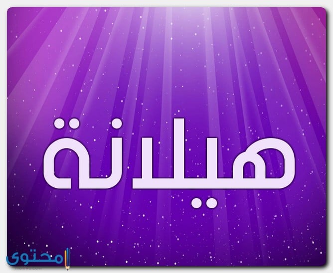 صفات ومعنى اسم هيلانة - موقع محتوى