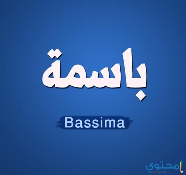 معني اسم باسمة وصفاتها الشخصية Basima 