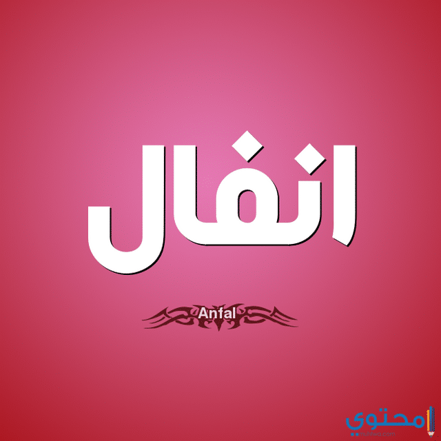 معنى اسم أنفال وصفات شخصيتها