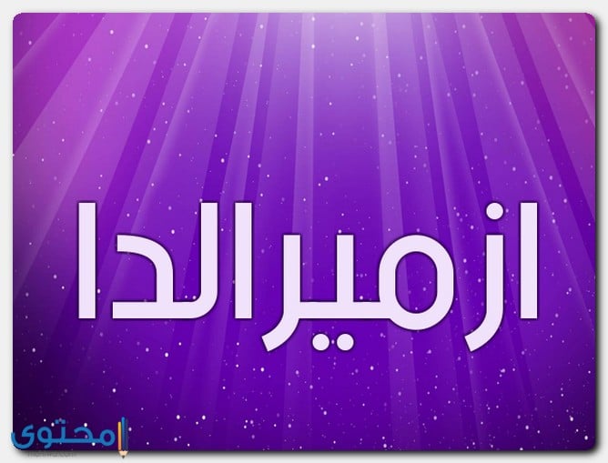 معنى اسم ازميرالدا وصفات حامل الاسم Izmiralda