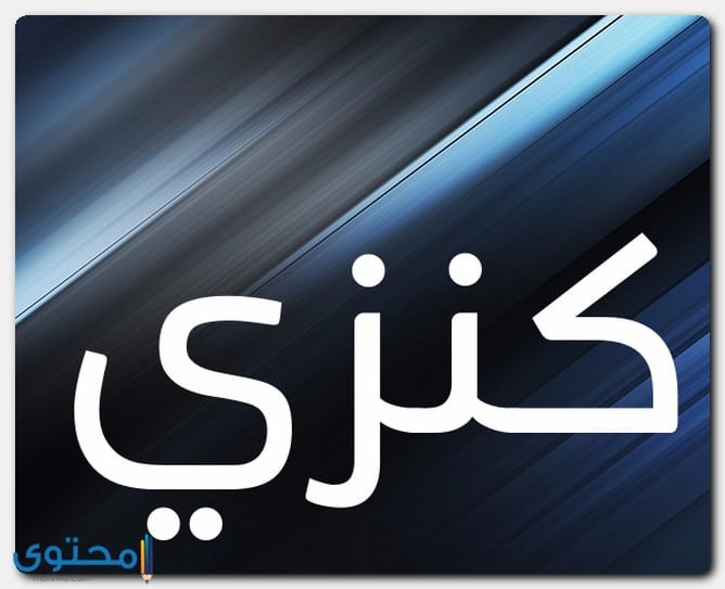 معنى اسم كنزي وصفات شخصيتها Kenzi