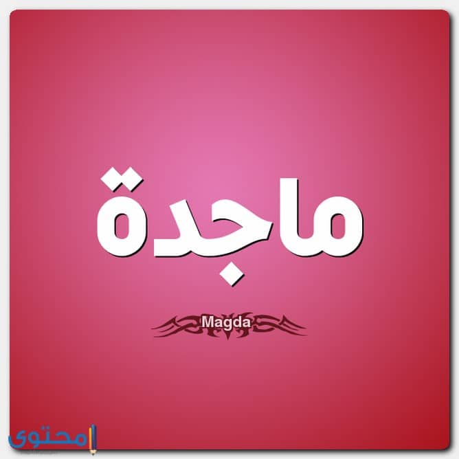 معنى اسم ماجدة وصفاتها الشخصية Magda