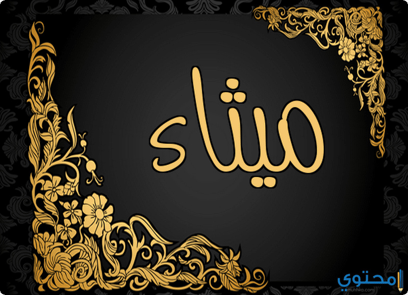 معنى اسم ميثاء وصفات شخصيتها Maitha