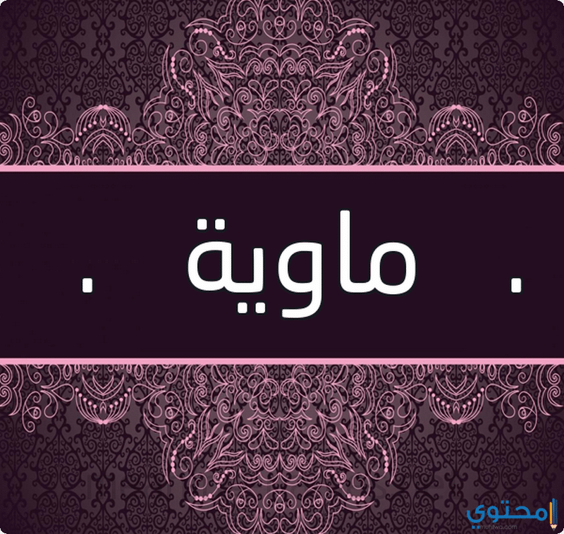 معنى اسم ماوية وحكم تسميته Mawyh