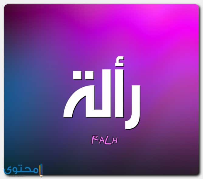 معنى اسم رألة وصفات من تحمله
