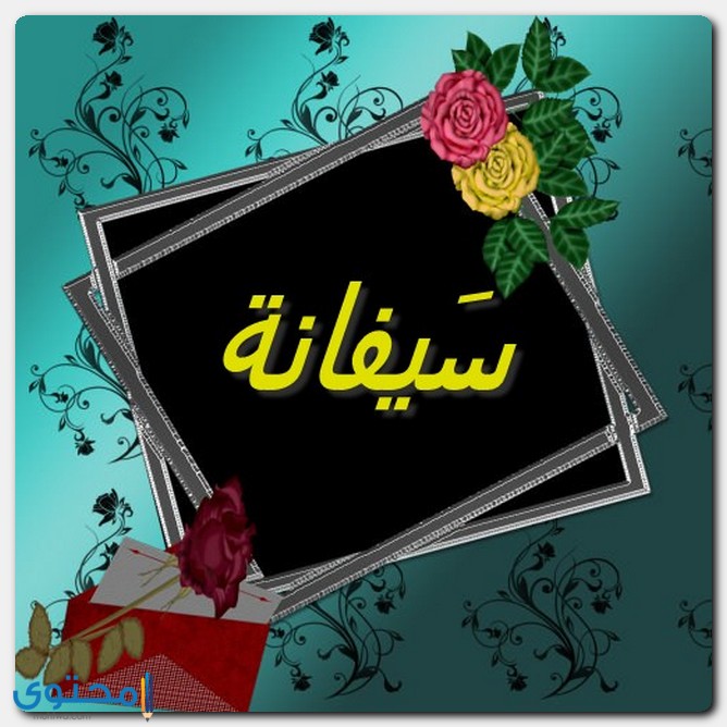 معنى اسم سيفانة وأصله - موقع محتوى