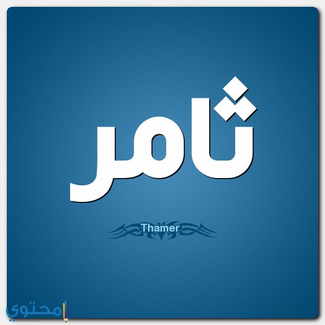 شخصية صاحب اسم ثامر