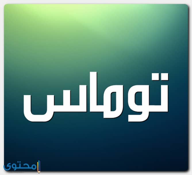 معنى اسم توماس وصفات حامل الاسم