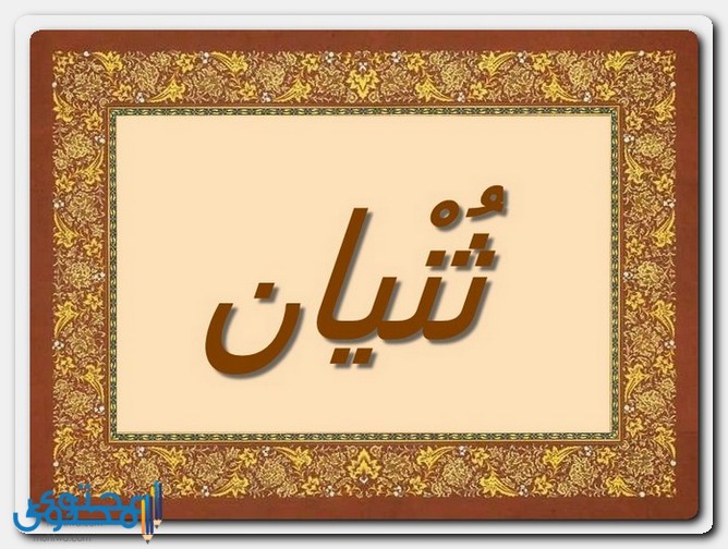 معنى اسم ثنيان وصفات حامل الاسم