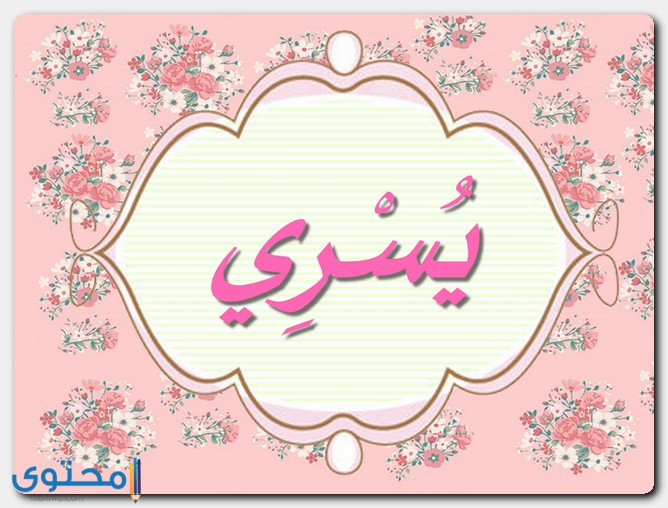 معنى اسم يسري Yosry في قواميس ومعاجم اللغة