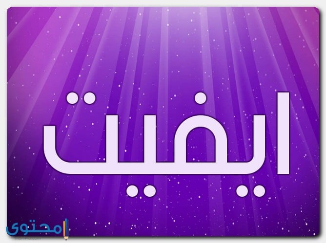 معنى اسم إيفيت وأصله - موقع محتوى