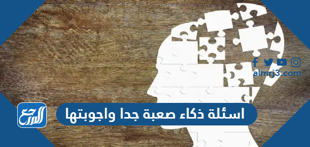 اسئلة ذكاء صعبة جدا واجوبتها للعباقرة 2025 الصغار والكبار