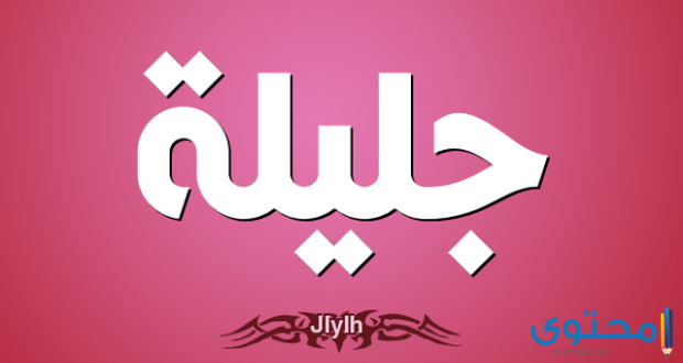 معنى اسم جليلة وصفات من تحمله