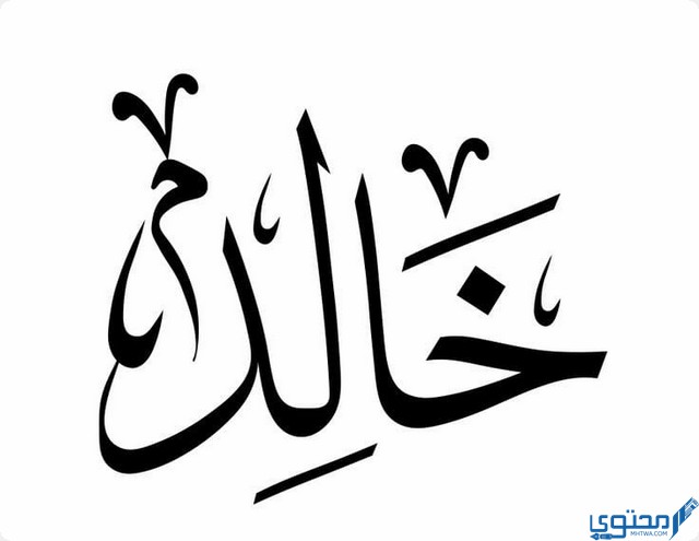 معنى وصفات حامل اسم خالد