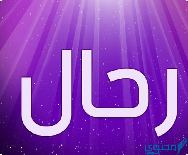 دلع اسم رحال Rhal بالعربي والانجليزي