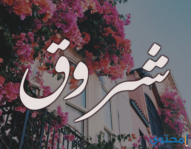 معني اسم شروق وصفاتها الشخصية shrook