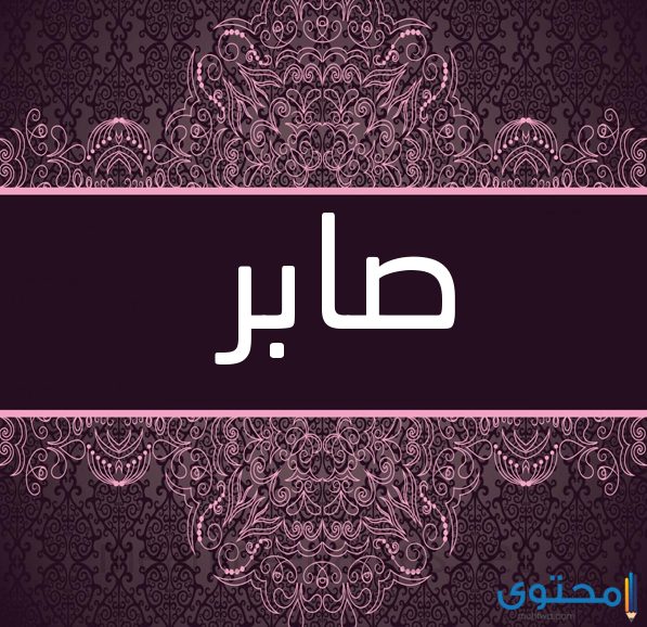معنى اسم صابر وصفات من يحمله