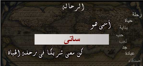 معنى اسم ساتي وصفات من تحمله