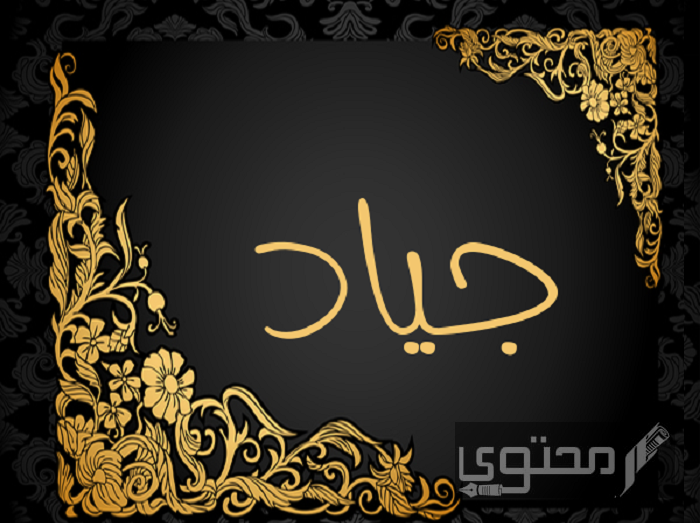 معنى اسم جياد و9 من صفات حامل الاسم وحكم تسميته