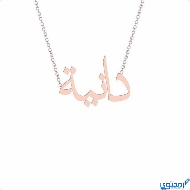 معنى اسم دانية حسب علم النفس