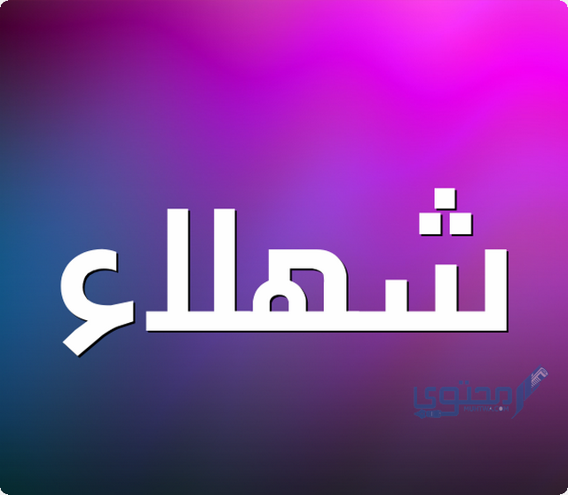 معنى اسم شهلاء في علم النفس واللغة العربية