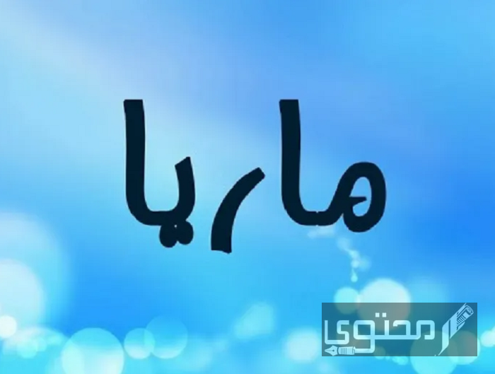 معنى اسم ماريا (Marya) وصفات الاسم وحكم التسمية به