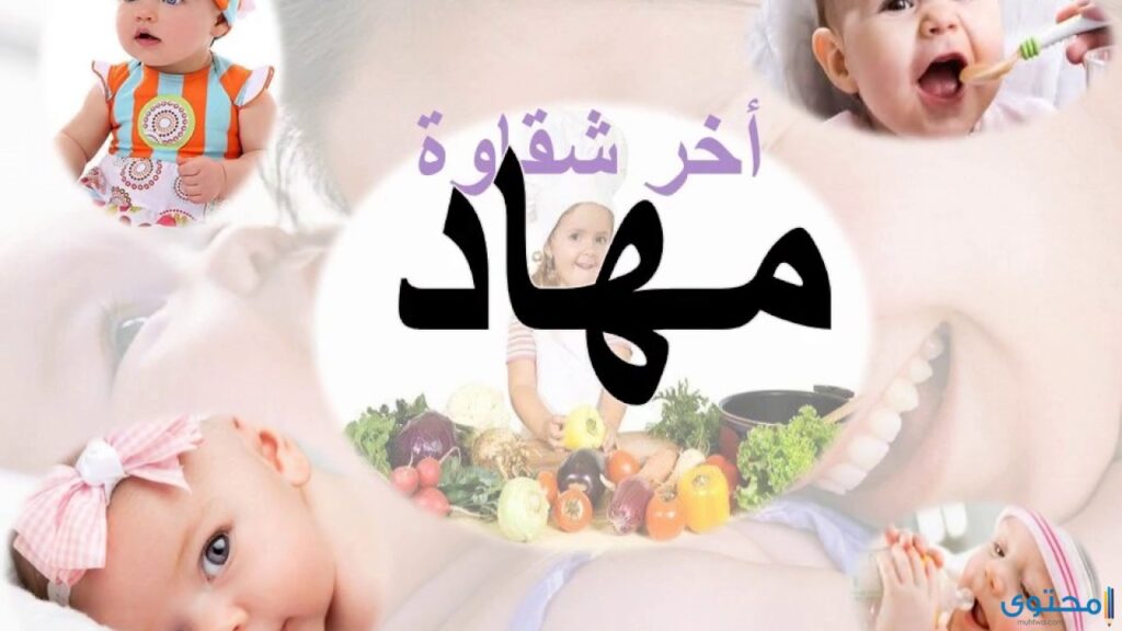 معنى اسم مهاد وصفات من تحمله