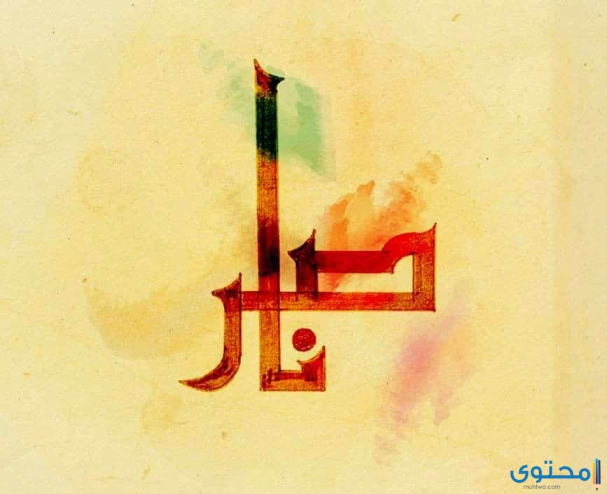 معنى اسم ناصر (Nasser) وصفات من يحمله